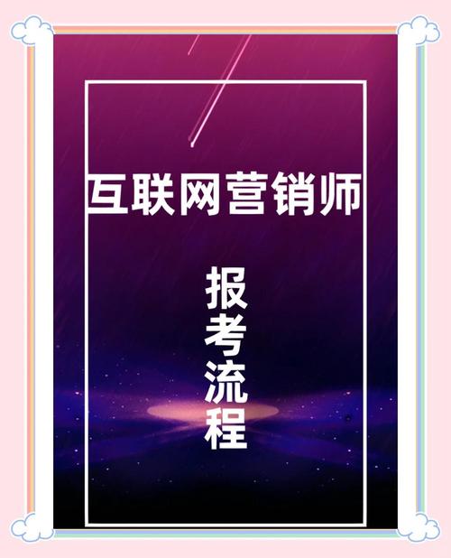 互联网营销师报考全流程指南