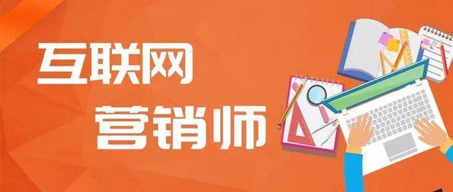 2024年互联网营销师证书报考指南 报名条件、流程与证书价值