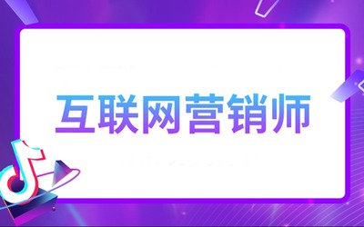 广州互联网营销师抖音巨量学“一试双证”培训班 开启互联网销售新篇章